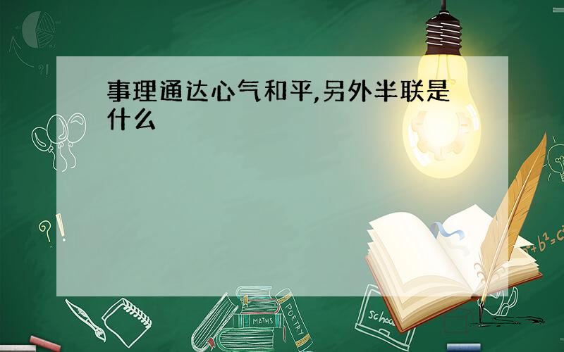 事理通达心气和平,另外半联是什么