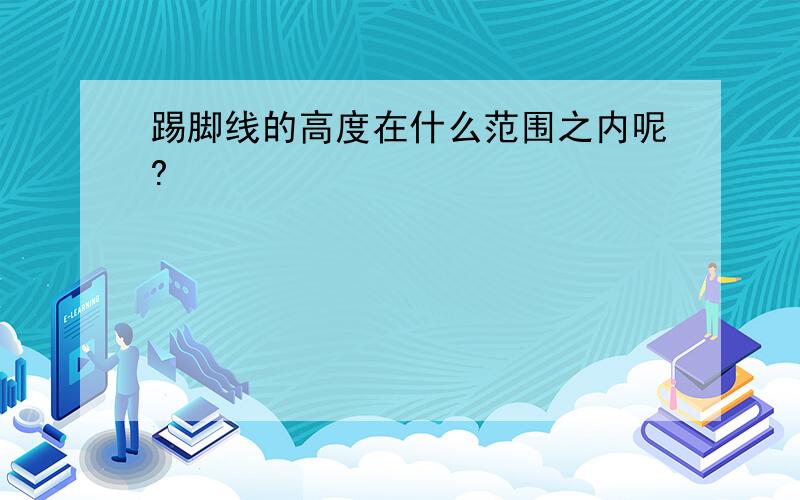 踢脚线的高度在什么范围之内呢?