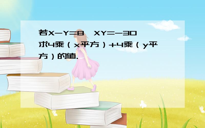 若X-Y=8,XY=-30,求4乘（x平方）+4乘（y平方）的值.