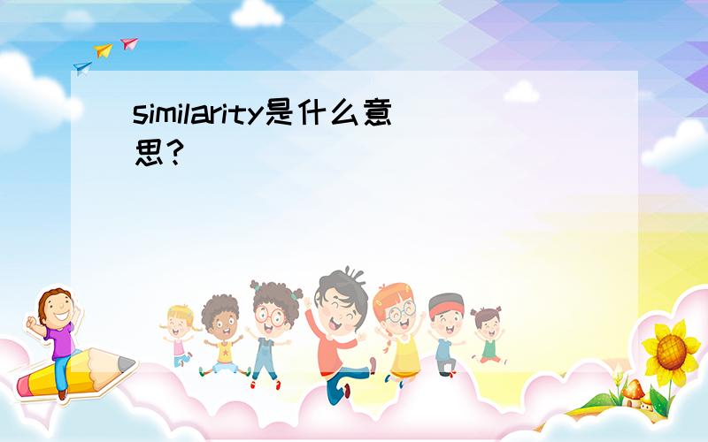 similarity是什么意思?