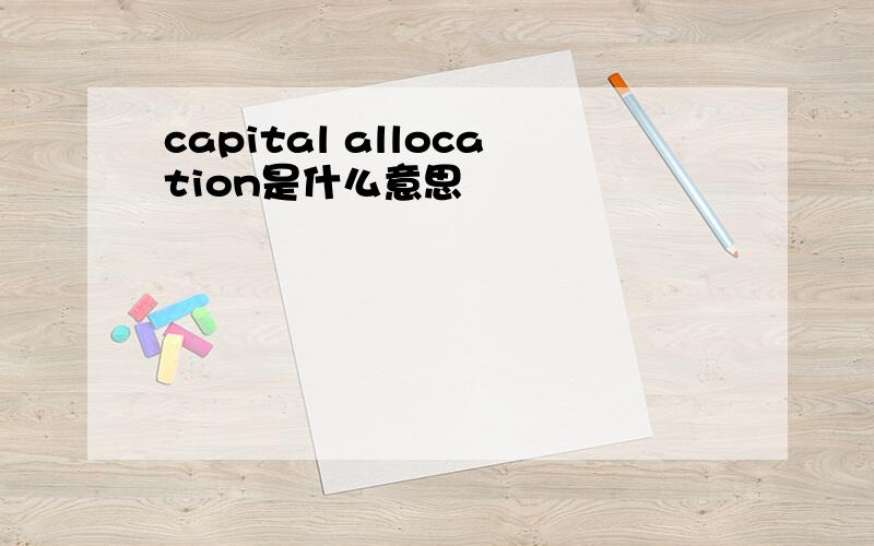 capital allocation是什么意思