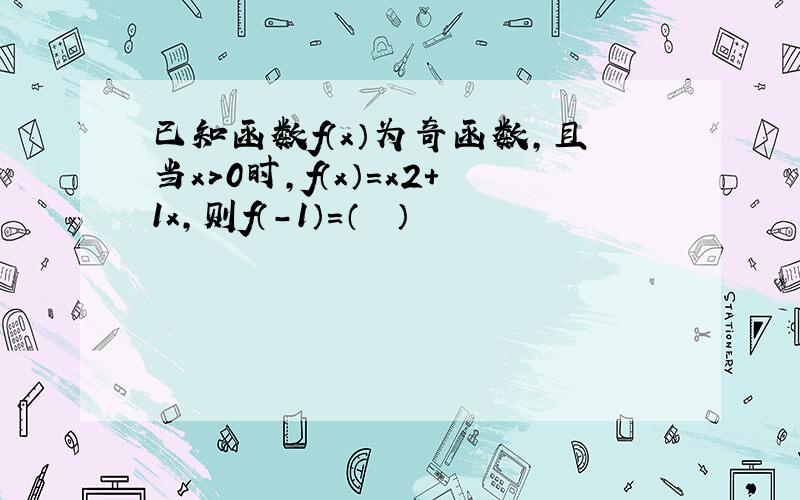 已知函数f（x）为奇函数，且当x＞0时，f（x）=x2+1x，则f（-1）=（　　）