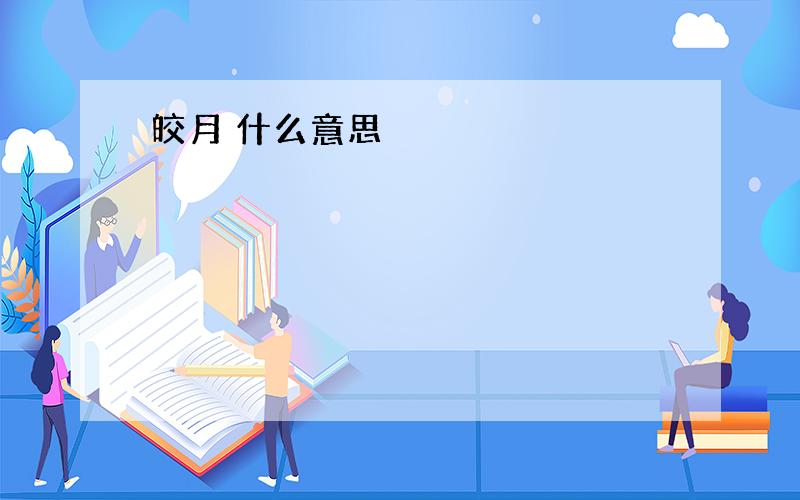 皎月 什么意思