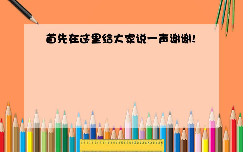 首先在这里给大家说一声谢谢!