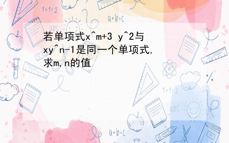 若单项式x^m+3 y^2与xy^n-1是同一个单项式,求m,n的值