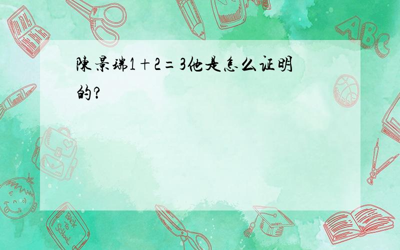 陈景瑞1+2=3他是怎么证明的?