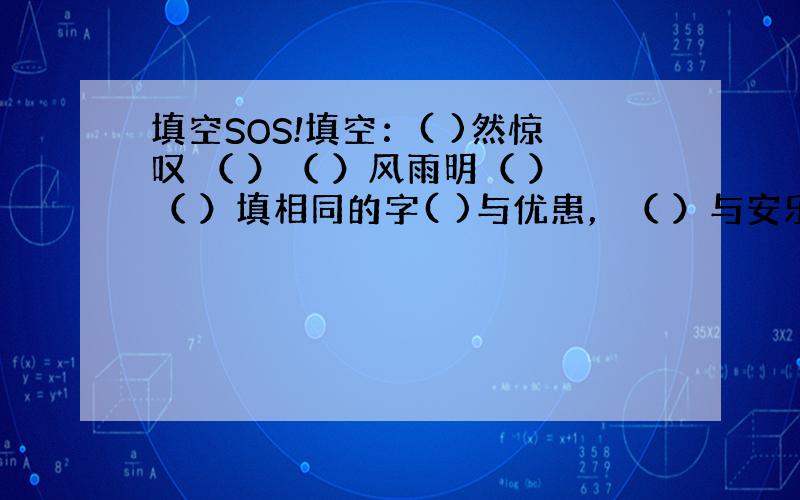 填空SOS!填空：( )然惊叹 （ ）（ ）风雨明（ ）（ ）填相同的字( )与优患，（ ）与安乐。