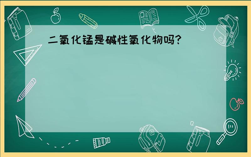 二氧化锰是碱性氧化物吗?