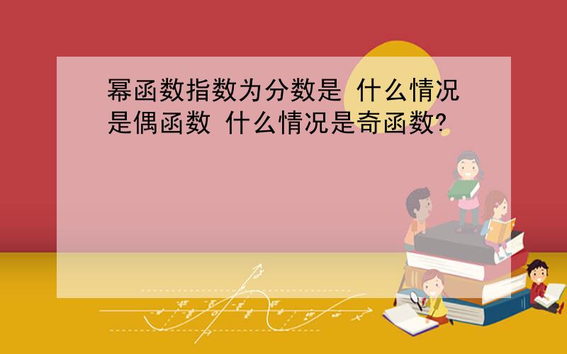 幂函数指数为分数是 什么情况是偶函数 什么情况是奇函数?