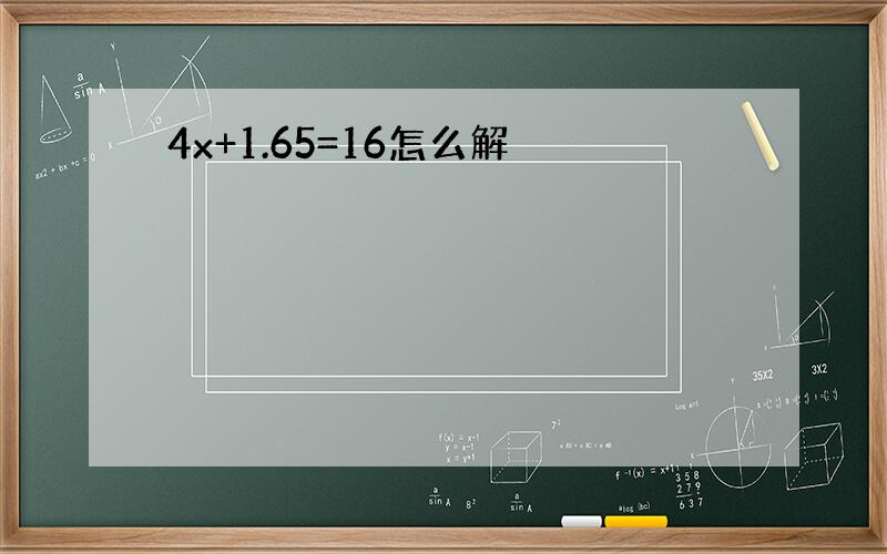 4x+1.65=16怎么解