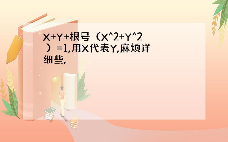 X+Y+根号（X^2+Y^2 ）=1,用X代表Y,麻烦详细些,