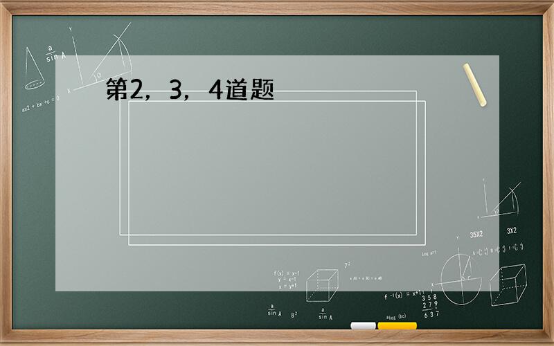 第2，3，4道题