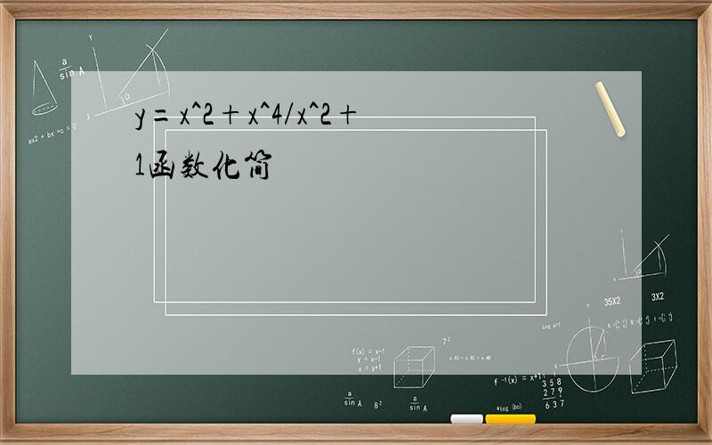 y=x^2+x^4/x^2+1函数化简