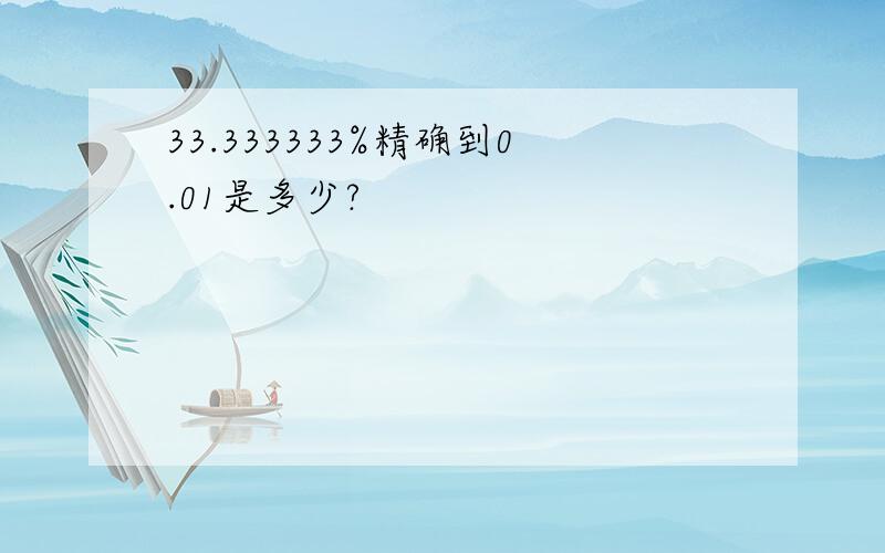 33.333333%精确到0.01是多少?