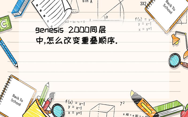 genesis 2000同层中,怎么改变重叠顺序.