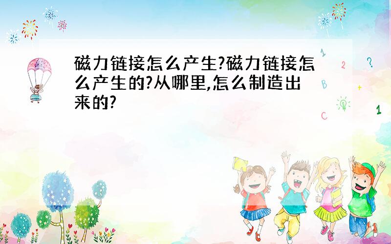 磁力链接怎么产生?磁力链接怎么产生的?从哪里,怎么制造出来的?