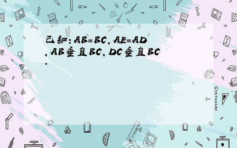 已知：AB=BC,AE=AD,AB垂直BC,DC垂直BC.