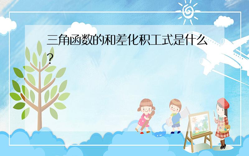 三角函数的和差化积工式是什么?