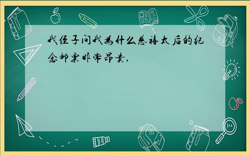 我侄子问我为什么慈禧太后的纪念邮票非常昂贵,