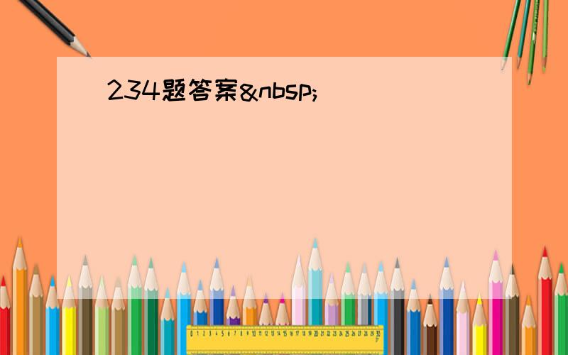 234题答案 