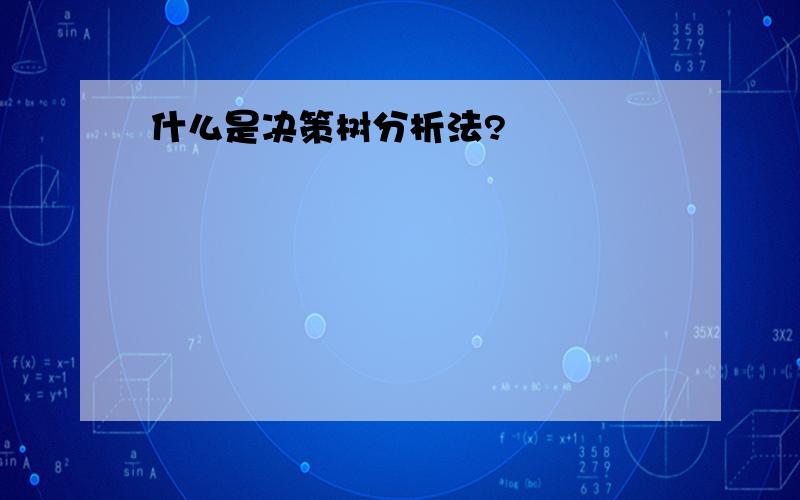 什么是决策树分析法?