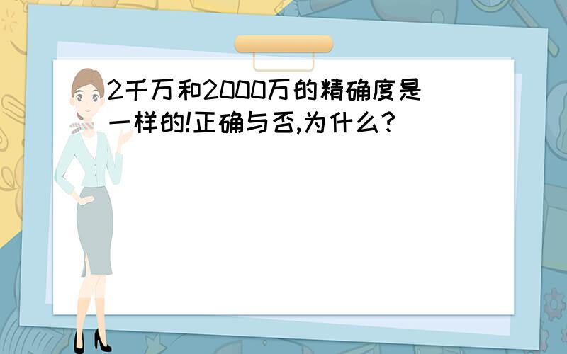 2千万和2000万的精确度是一样的!正确与否,为什么?