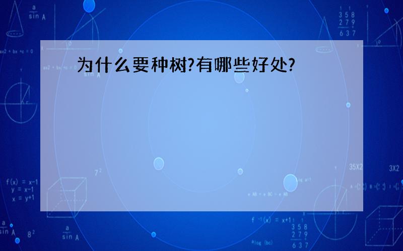 为什么要种树?有哪些好处?