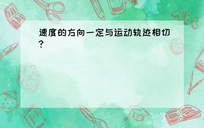 速度的方向一定与运动轨迹相切?