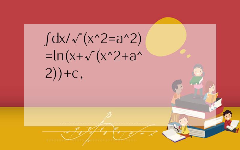 ∫dx/√(x^2=a^2)=ln(x+√(x^2+a^2))+c,