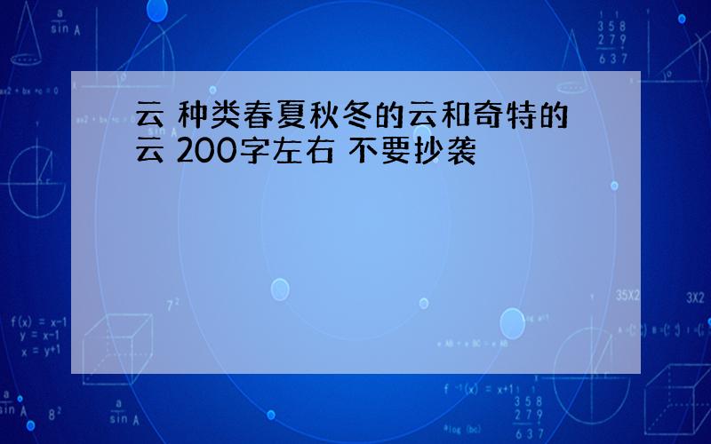 云 种类春夏秋冬的云和奇特的云 200字左右 不要抄袭