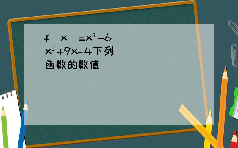 f（x）=x³-6x²+9x-4下列函数的数值