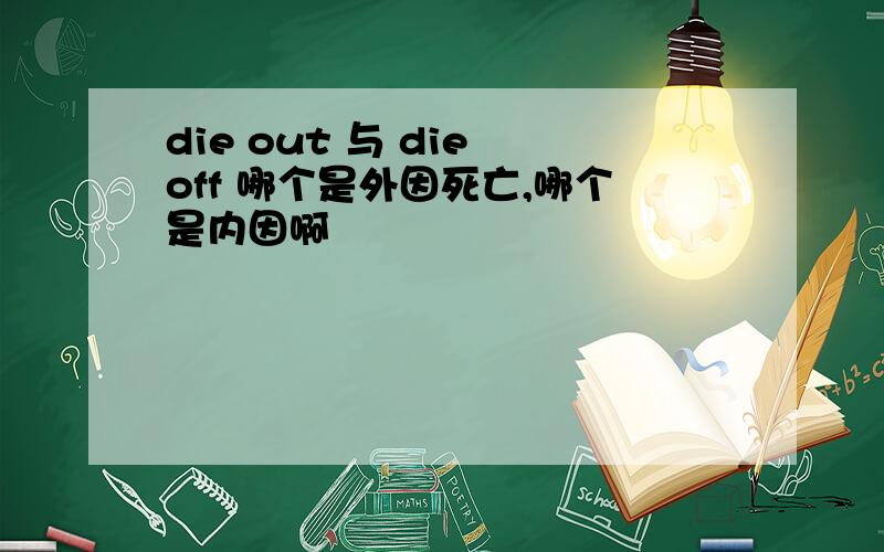 die out 与 die off 哪个是外因死亡,哪个是内因啊