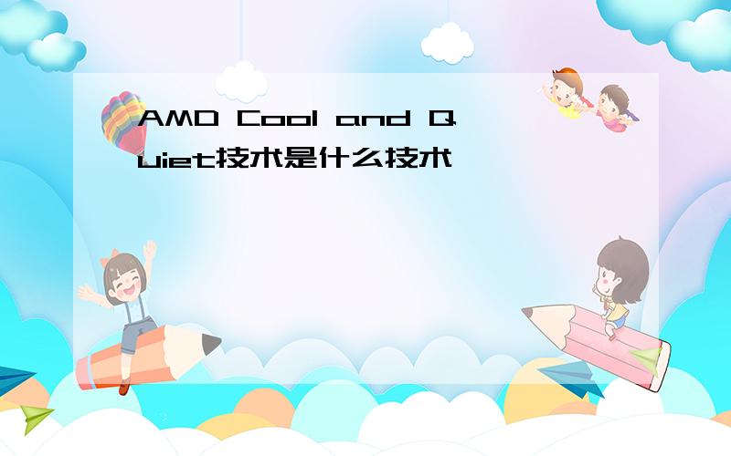 AMD Cool and Quiet技术是什么技术