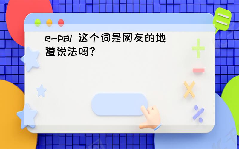 e-pal 这个词是网友的地道说法吗?