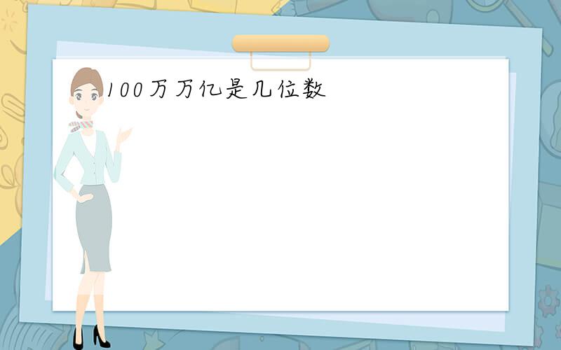 100万万亿是几位数