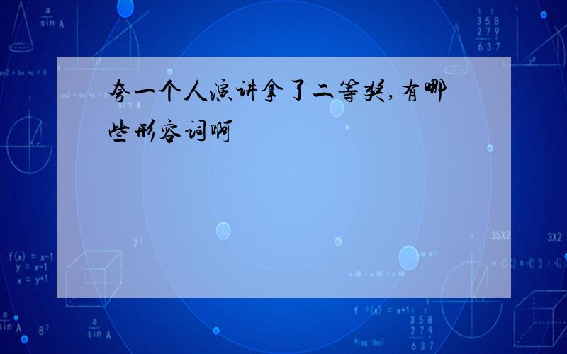 夸一个人演讲拿了二等奖,有哪些形容词啊