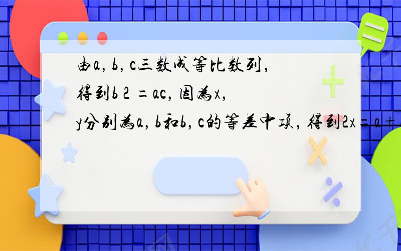 由a，b，c三数成等比数列，得到b 2 =ac，因为x，y分别为a，b和b，c的等差中项，得到2x=a+b，2y=b+c