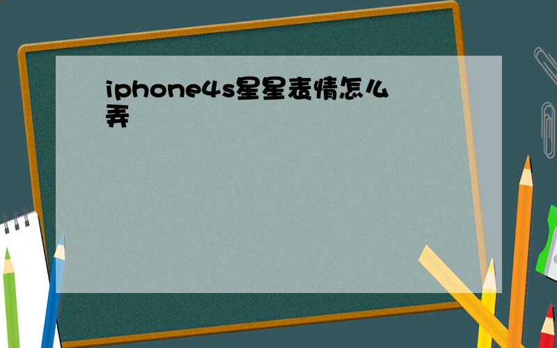 iphone4s星星表情怎么弄