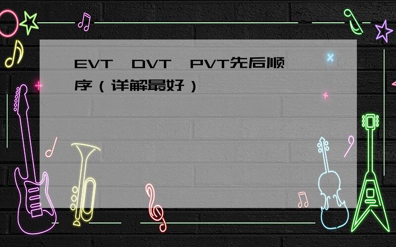 EVT,DVT,PVT先后顺序（详解最好）