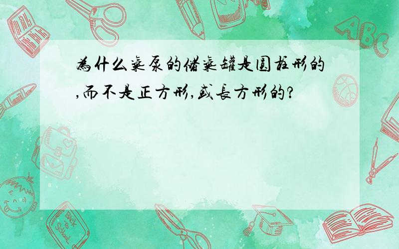 为什么气泵的储气罐是圆柱形的,而不是正方形,或长方形的?