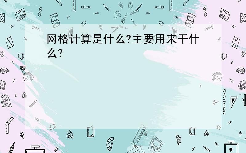 网格计算是什么?主要用来干什么?