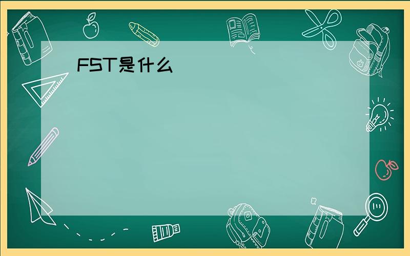 FST是什么