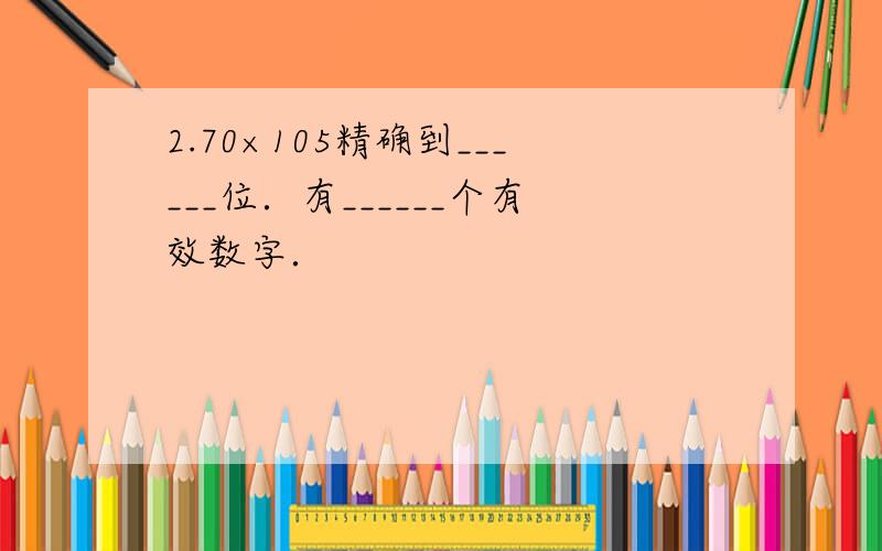 2.70×105精确到______位．有______个有效数字．