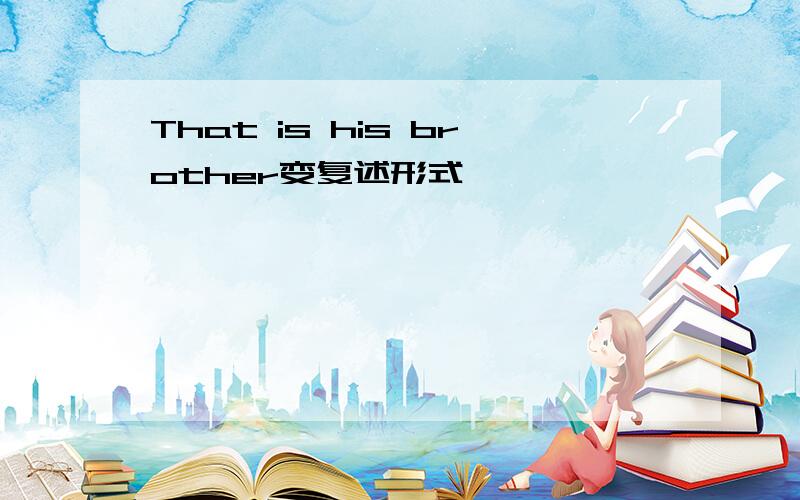 That is his brother变复述形式