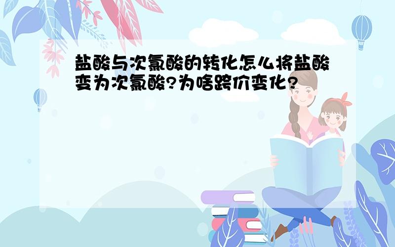 盐酸与次氯酸的转化怎么将盐酸变为次氯酸?为啥跨价变化?