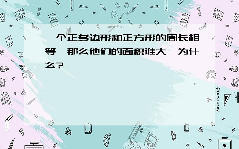 一个正多边形和正方形的周长相等,那么他们的面积谁大,为什么?