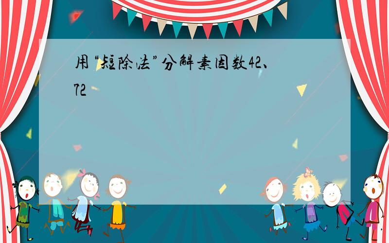 用“短除法”分解素因数42、72