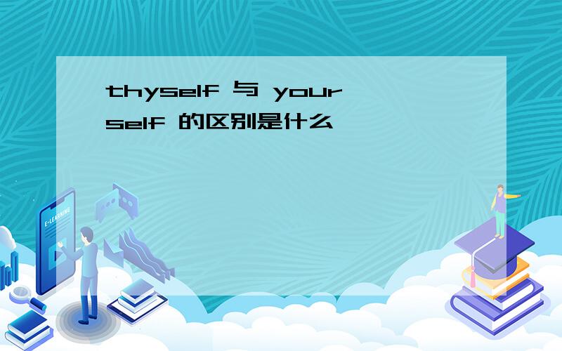 thyself 与 yourself 的区别是什么