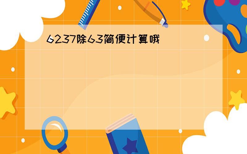 6237除63简便计算哦