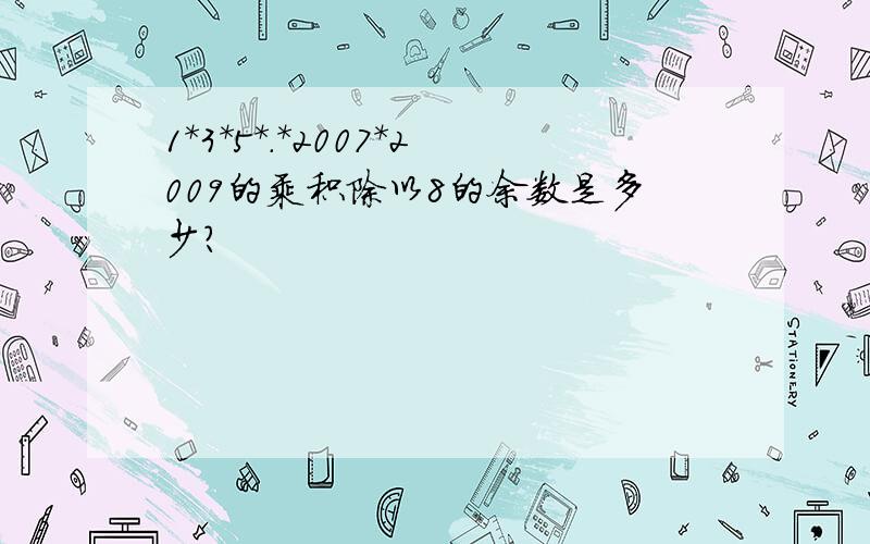 1*3*5*.*2007*2009的乘积除以8的余数是多少?